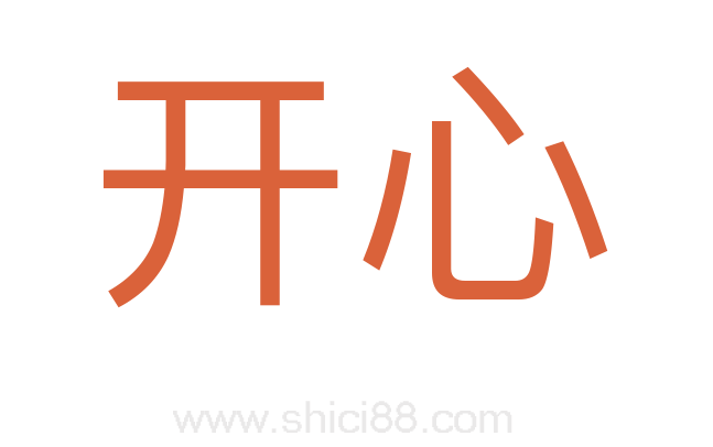 开心