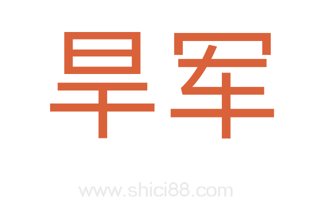 旱军