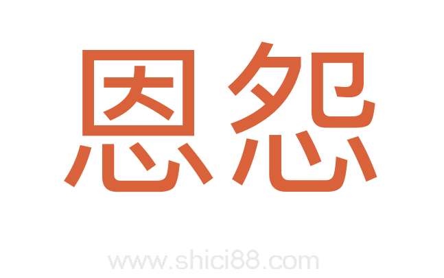 恩怨