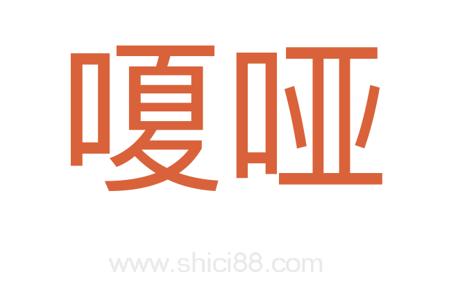 嗄哑