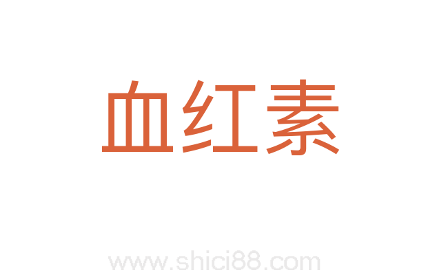 血红素