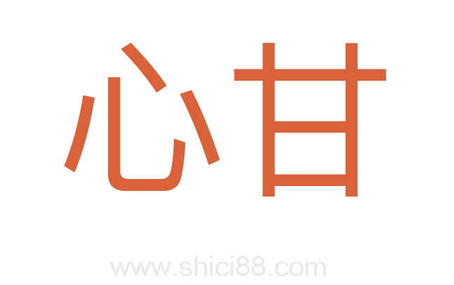 心甘