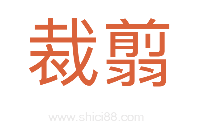 裁翦