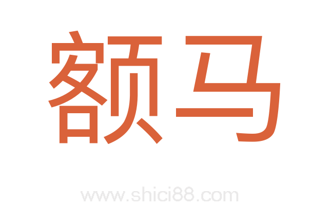 额马