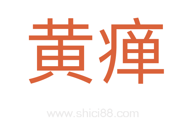 黄瘅