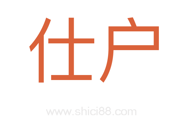 仕户