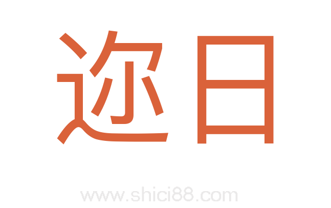 迩日