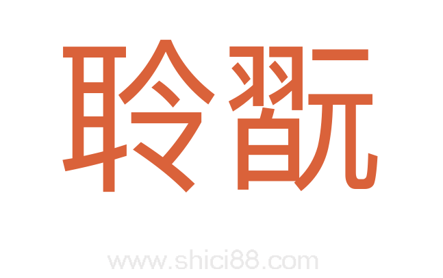 聆翫