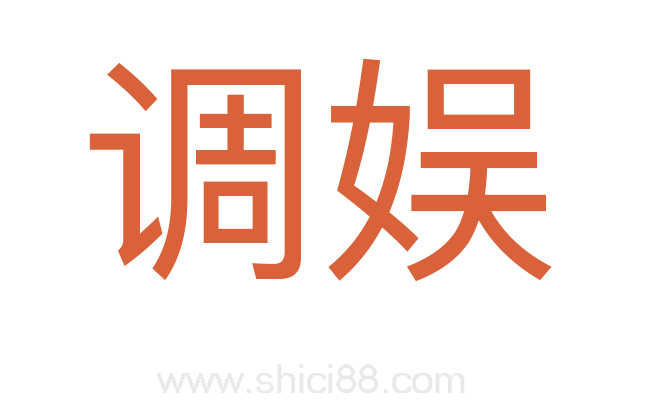 调娱