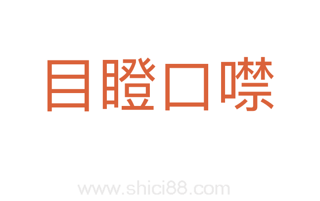 目瞪口噤