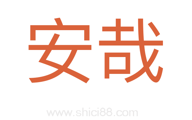 安哉