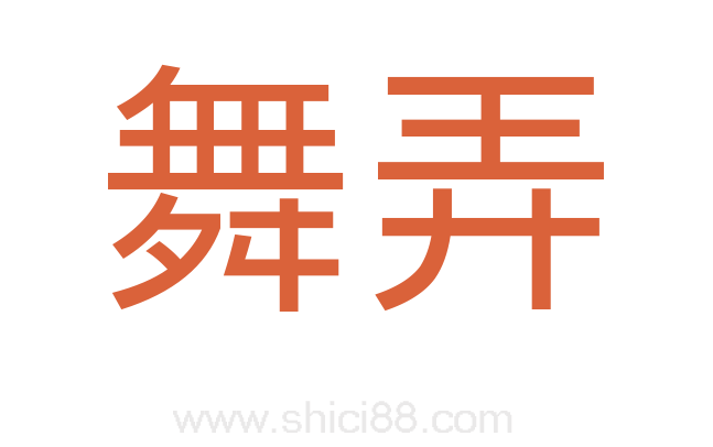 舞弄