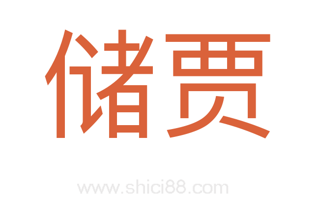 储贾
