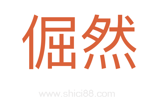 倔然