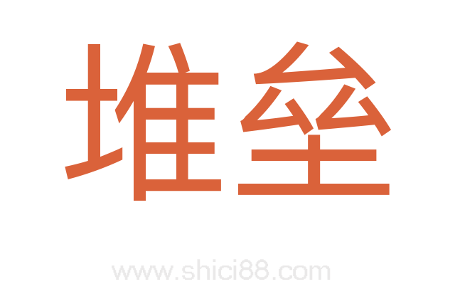 堆垒