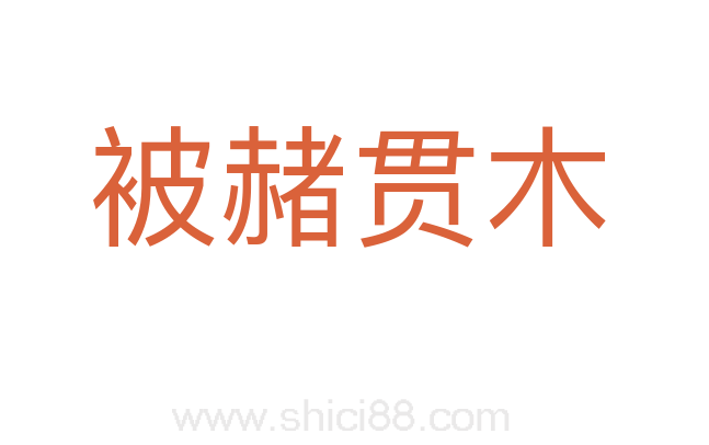 被赭贯木
