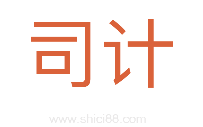 司计