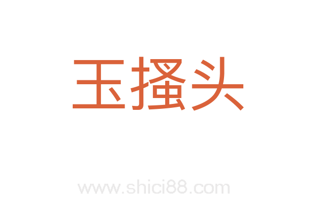 玉搔头