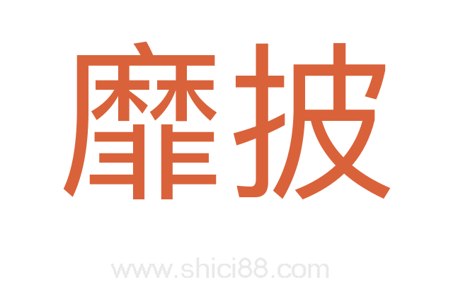 靡披
