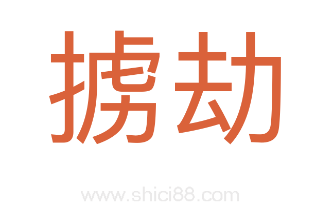 掳劫
