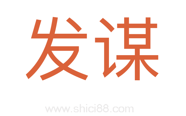 发谋