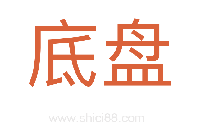 底盘