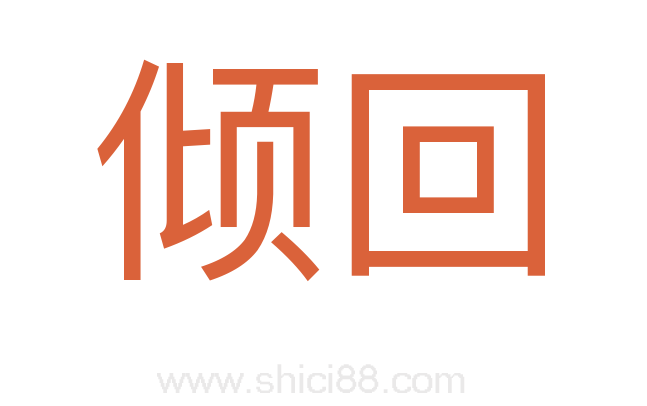 倾回