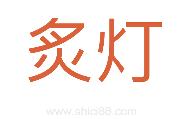 炙灯