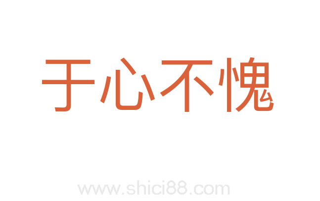 于心不愧