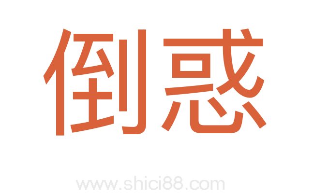 倒惑