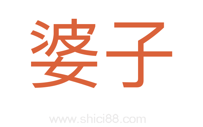婆子