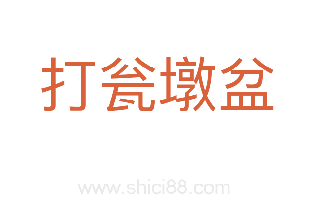 打瓮墩盆