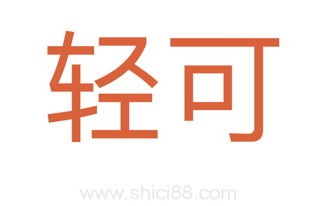轻可