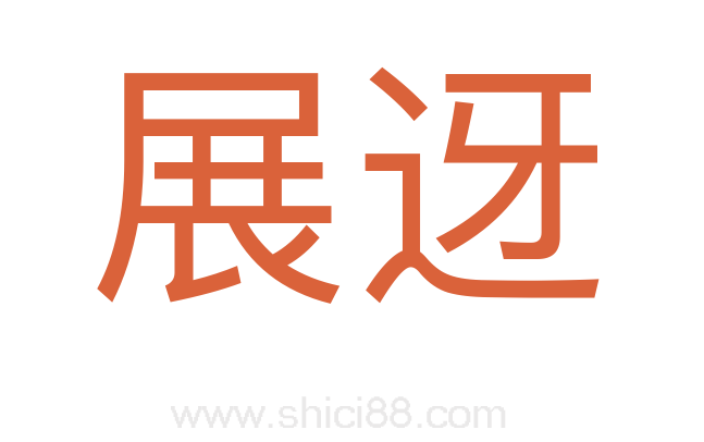 展迓