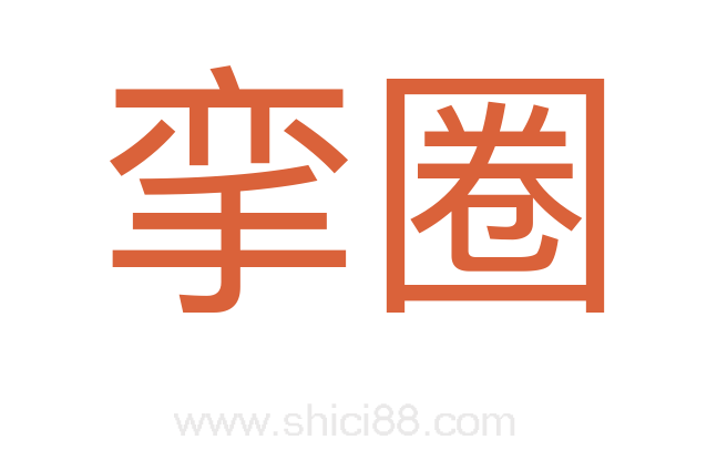 挛圈