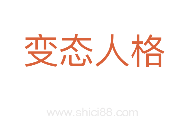 变态人格