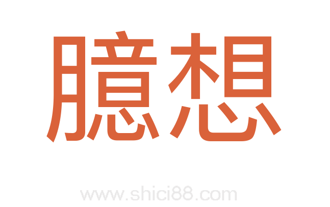 臆想