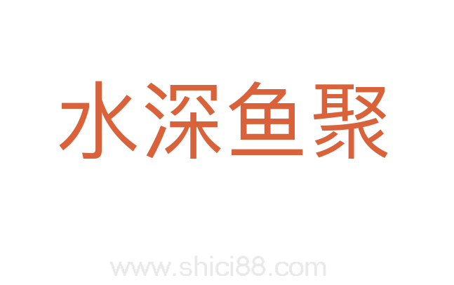 水深鱼聚