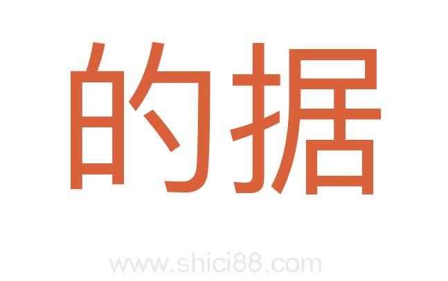 的据