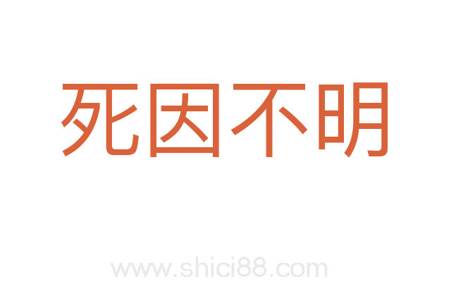 死因不明