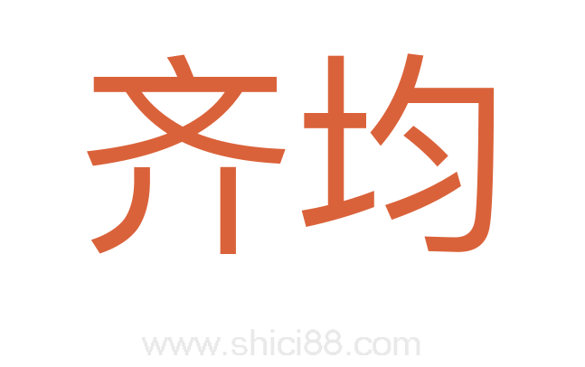 齐均