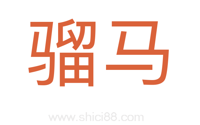 骝马
