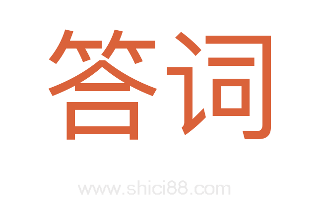 答词