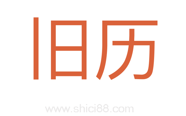 旧历