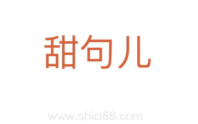 甜句儿