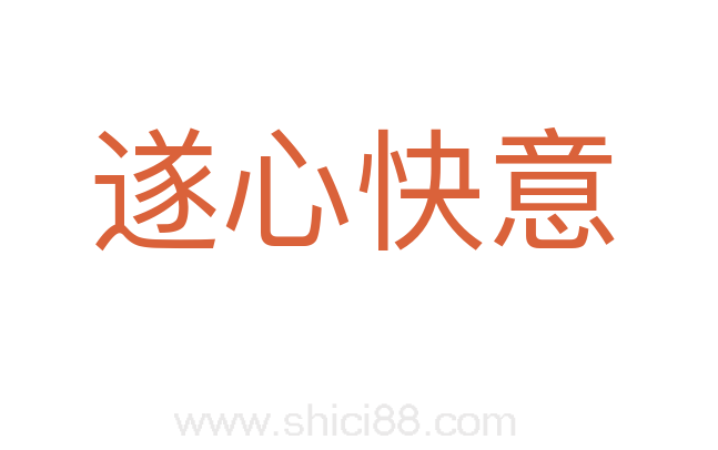 遂心快意