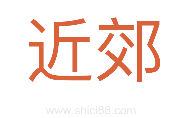 近郊