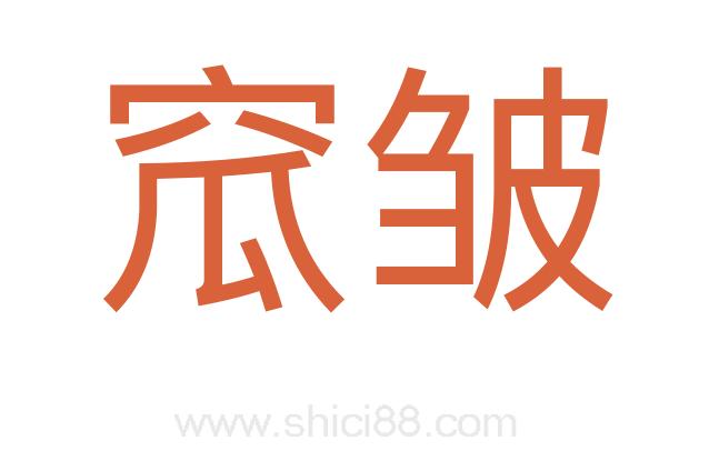窊皱