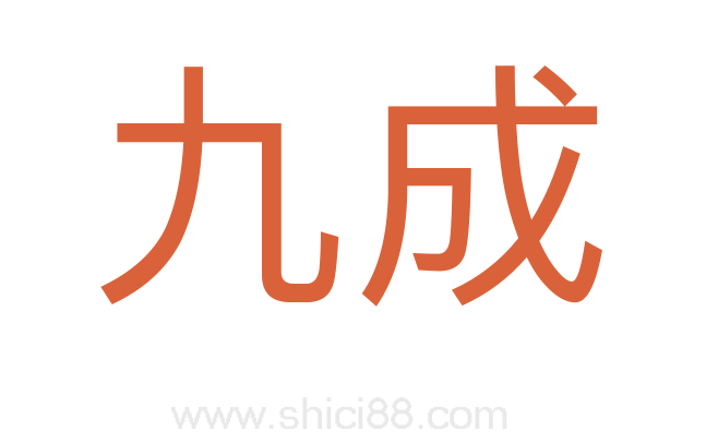 九成