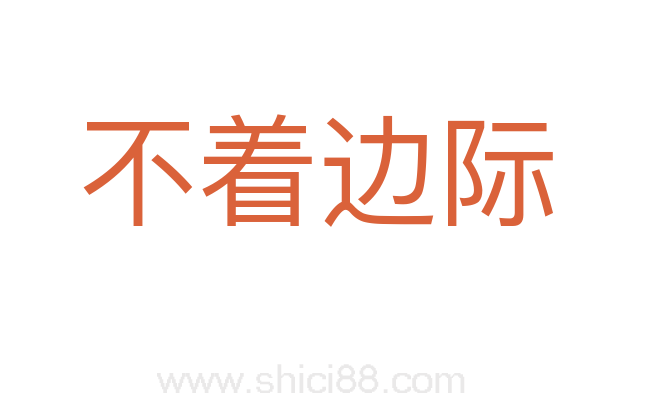 不着边际